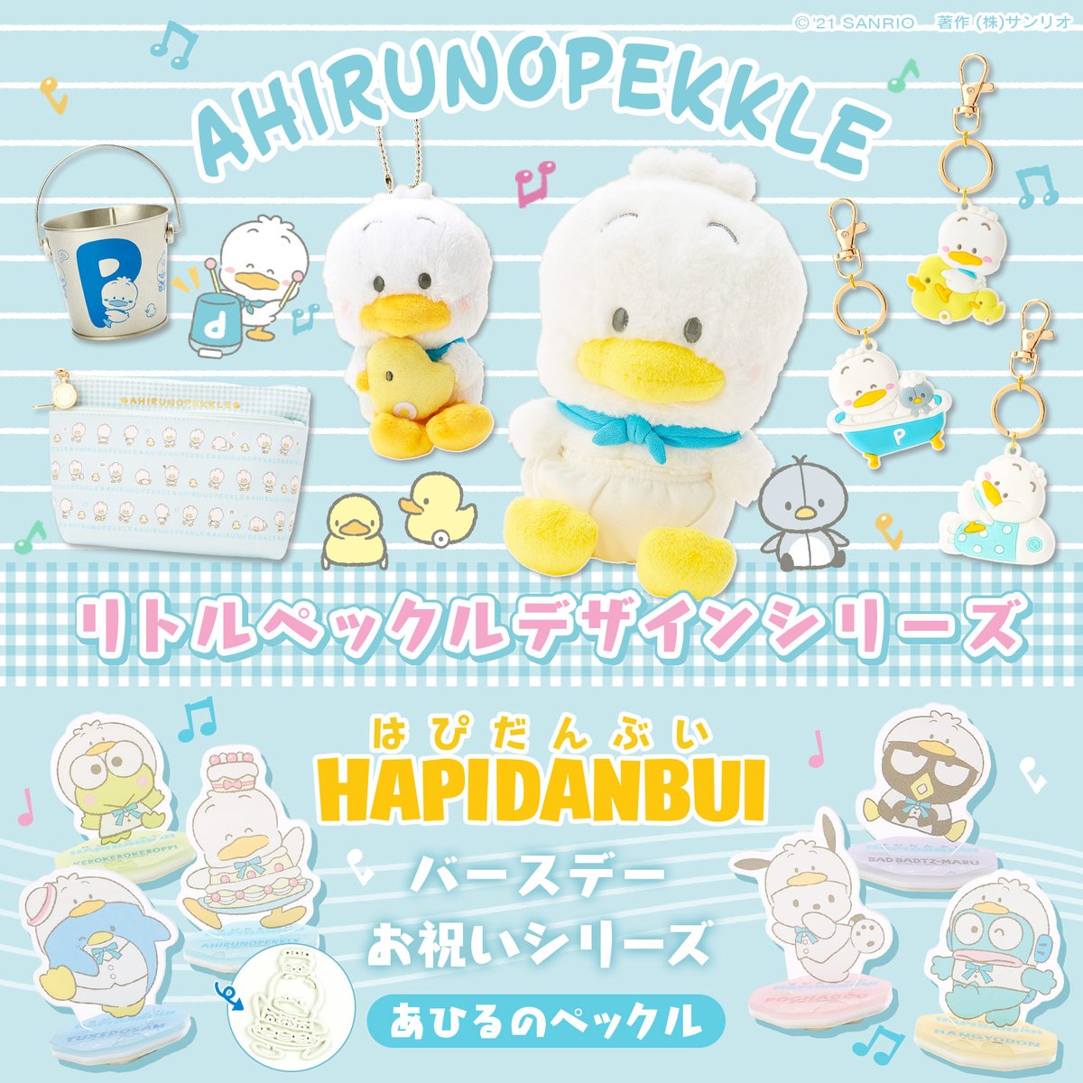 あひるのペックル リトルペックルデザインシリーズ&はぴだんぶい