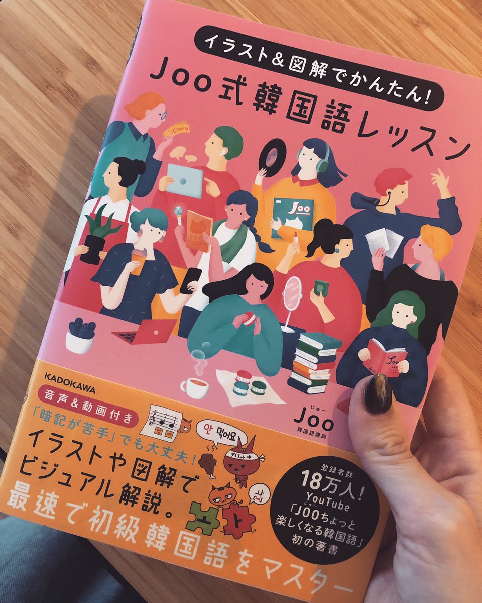 本が無事に出版できましたー！ 📕Joo式韓国語レッスン ✔︎Jooの音声