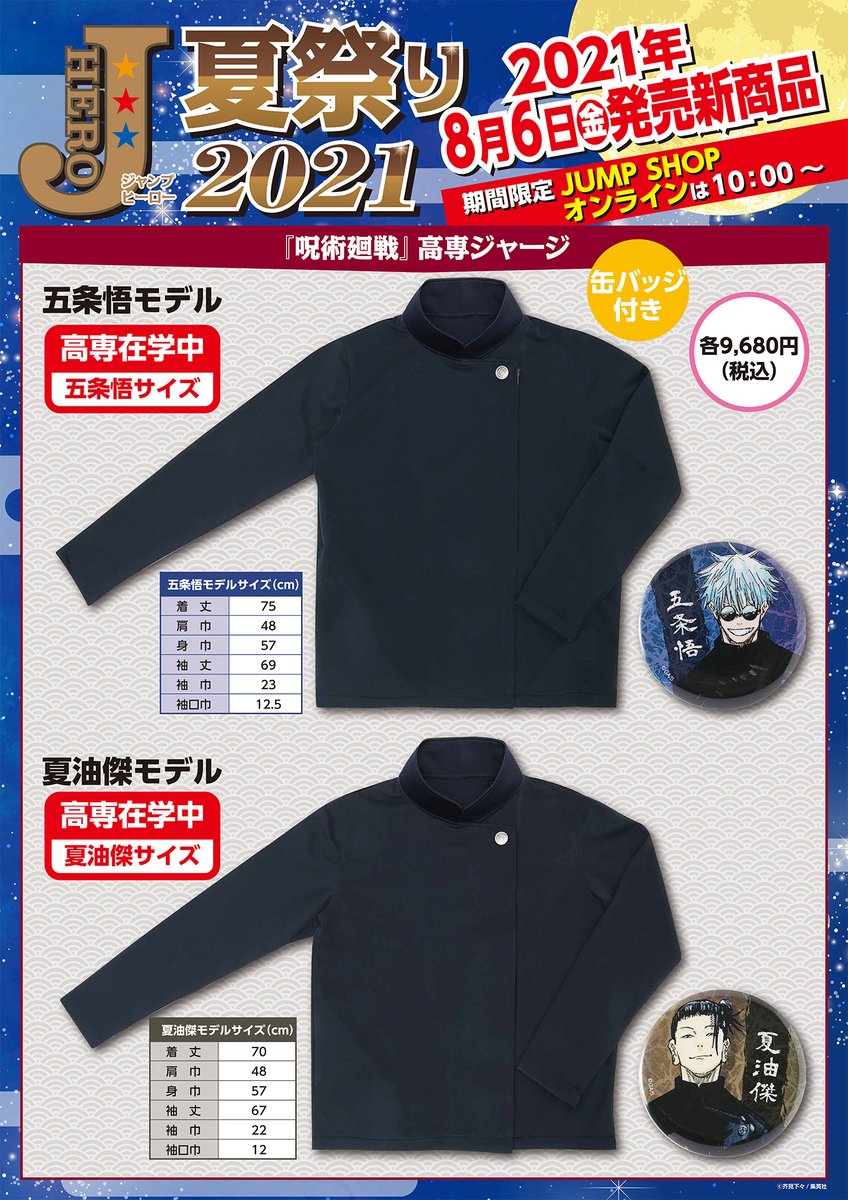 ☆JUMP SHOP原作新商品情報☆ 8/6(金)発売！ 『呪術廻戦』高専ジャージ