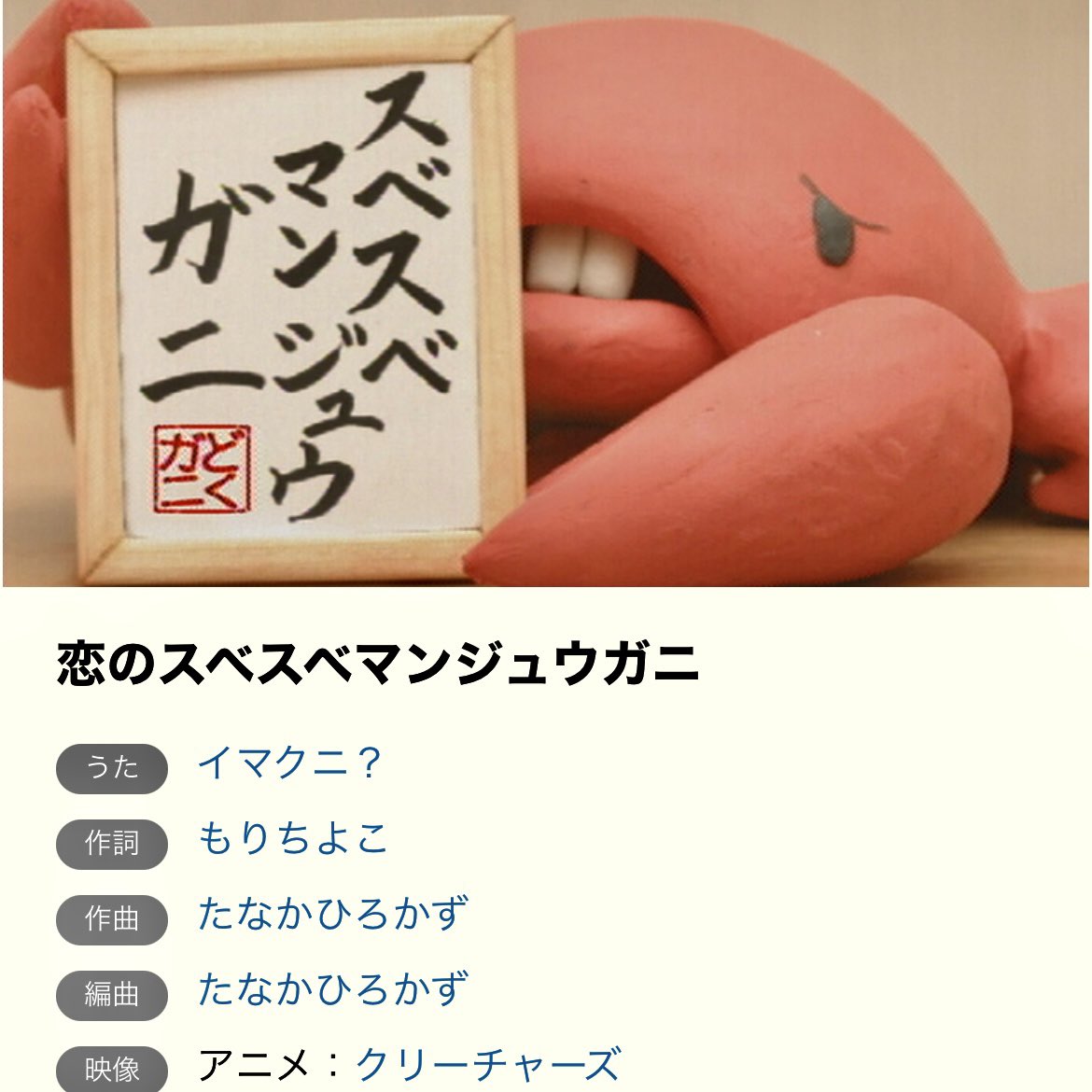 スベスベマンジュウガニが 帰ってくる‼️サビだけ😆 ♪ いつか おいら