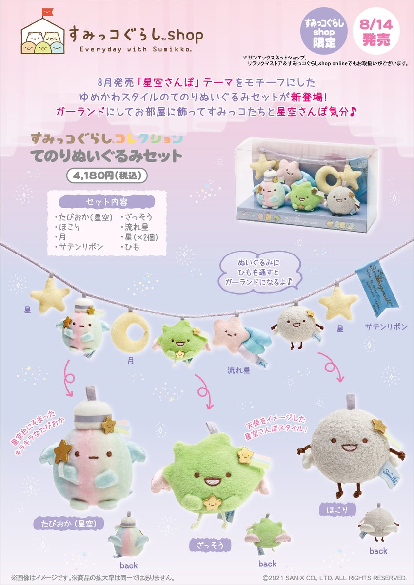 すみっコぐらしshop限定】 🍀8月14日発売🍀 ゆめかわスタイルのてのり
