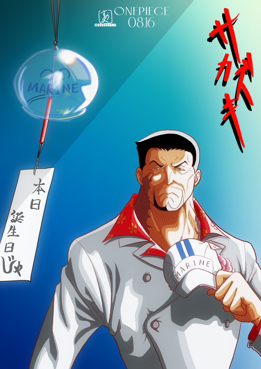 ONEPIECE誕生日08.16 ＃サカズキ ＃赤犬 ＃海軍元帥 ＃ONEPIECE ＃SAKAZUKI