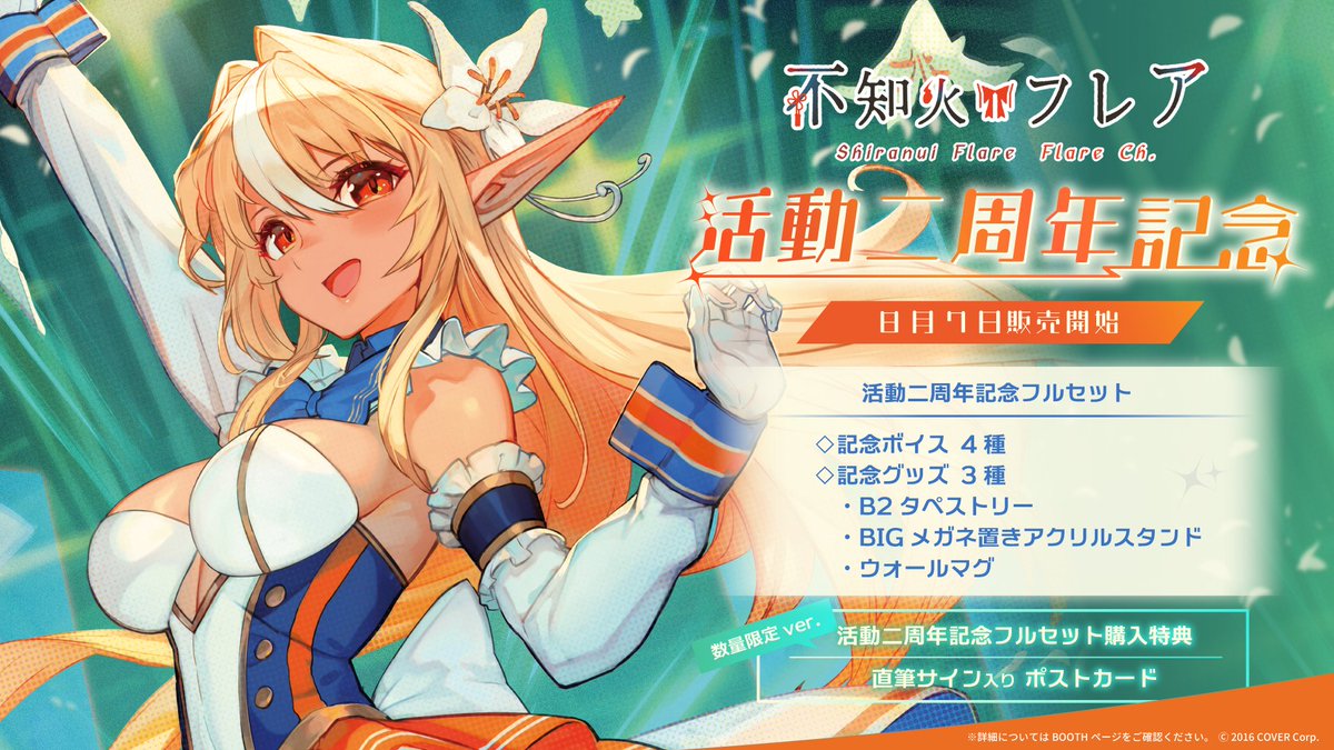 🔥商品情報🔥】 「#不知火フレア 活動二周年記念」のグッズが販売開始