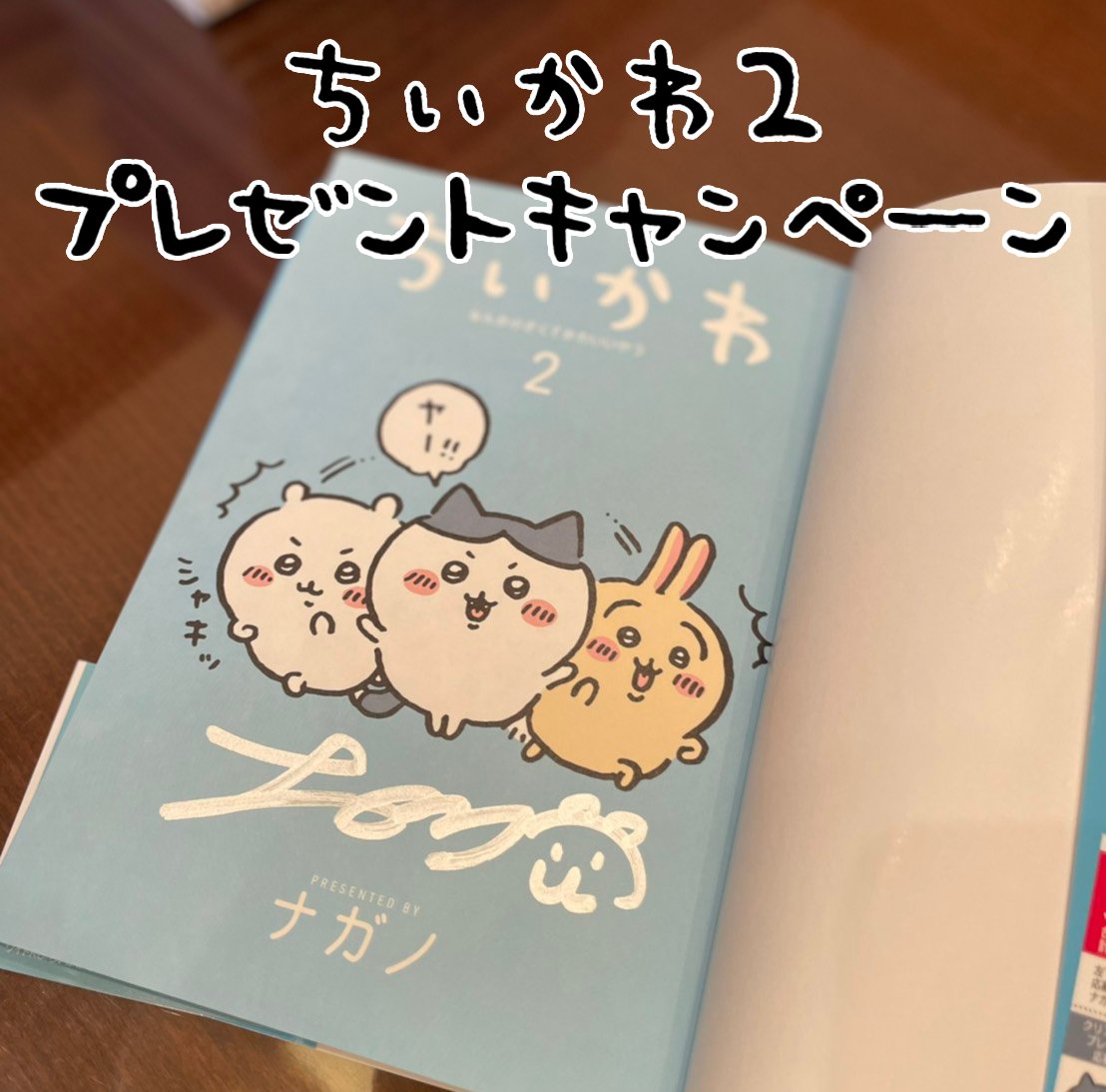 ちいかわ②』発売記念✨ プレゼントキャンペーン ＼ ナガノさんの直筆