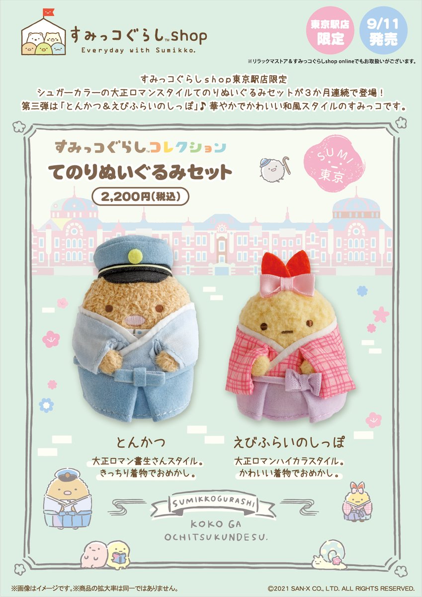 すみっコぐらしshop東京駅店限定】 🍀9月11日発売🍀 東京駅店の4周年を