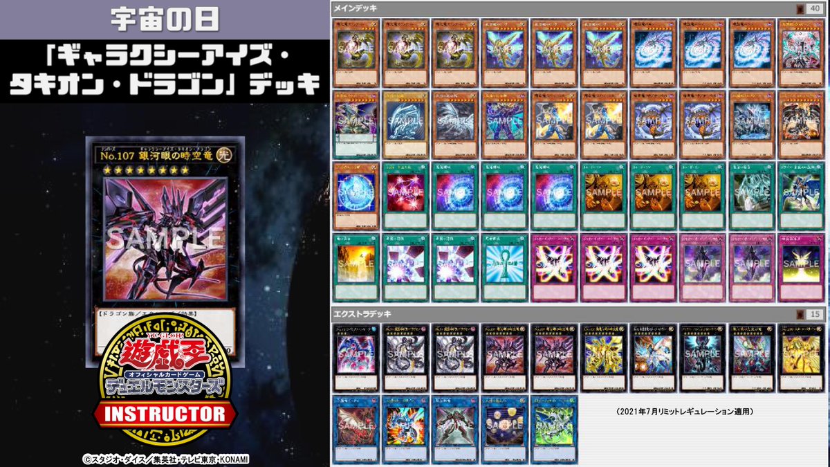 📝 #インストラクターOCGデッキ 紹介】 今日9月12日は #宇宙の日