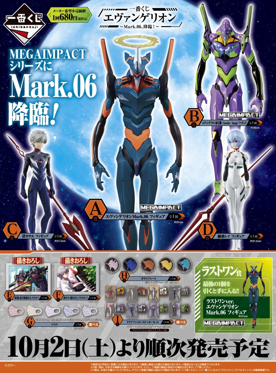 全ラインナップ公開！／ 【#一番くじ エヴァンゲリオン～Mark.06、降臨