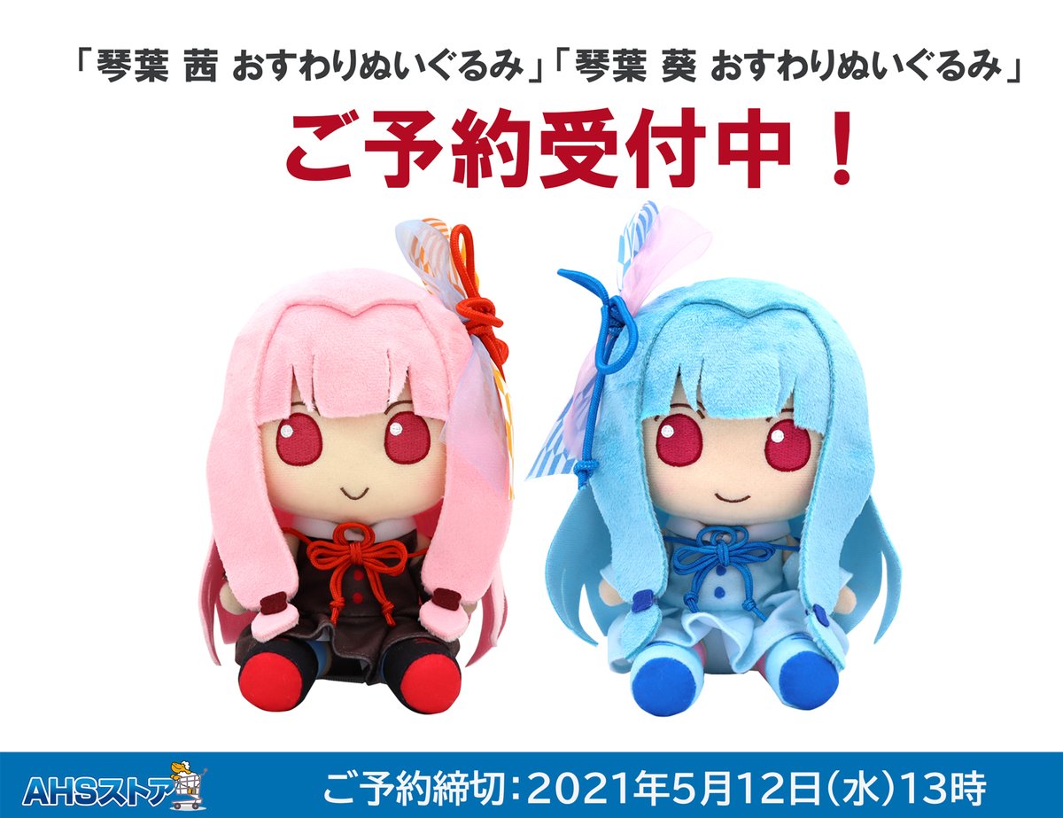 AHSストア】いよいよ締切まで残り5日！「おすわりぬいぐるみ(琴葉 茜