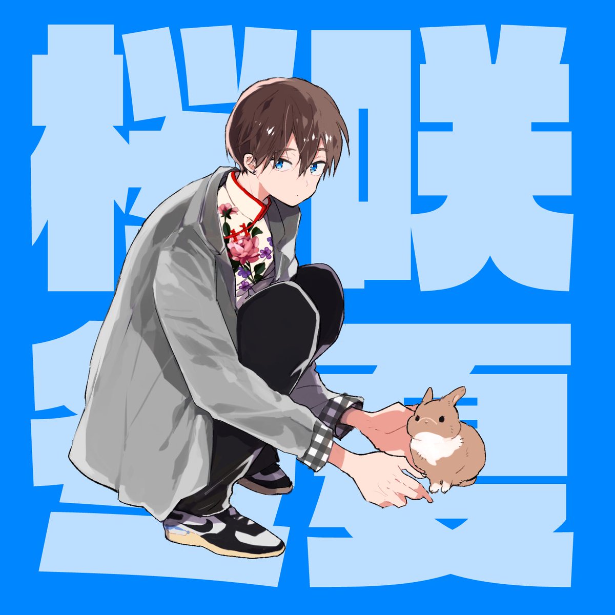 個別🐰🐱 #ハレルヤベイビー