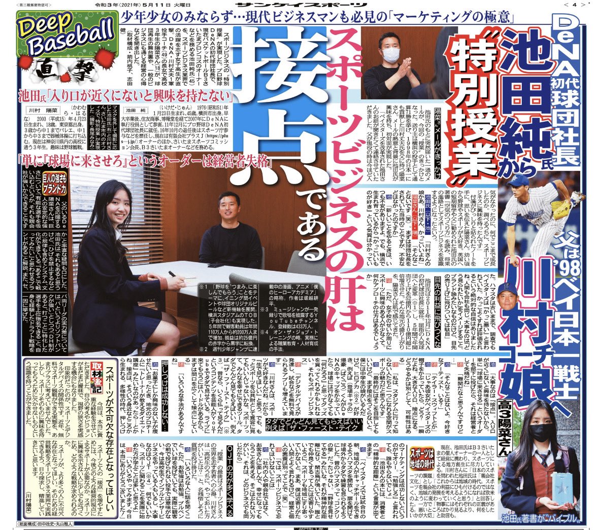 ベイスターズ川村コーチの娘さんから横浜とスポーツビジネスの質問にお