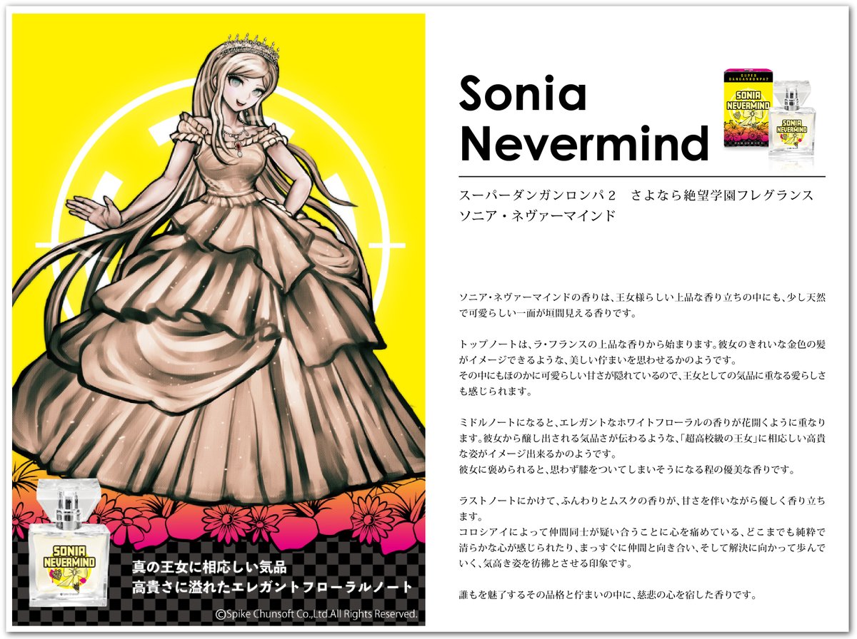 ダンガンロンパ フレグランス】続いて、七海千秋、ソニア・ネヴァー