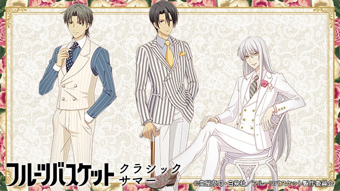 フルーツバスケット】 ＜イラスト紹介②＞ 大人の余裕を感じさせる3人