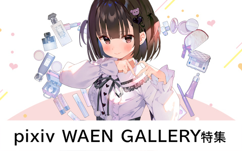がおうさんのグッズ販売開始／ pixiv WAEN GALLERY @東京・表参道にて