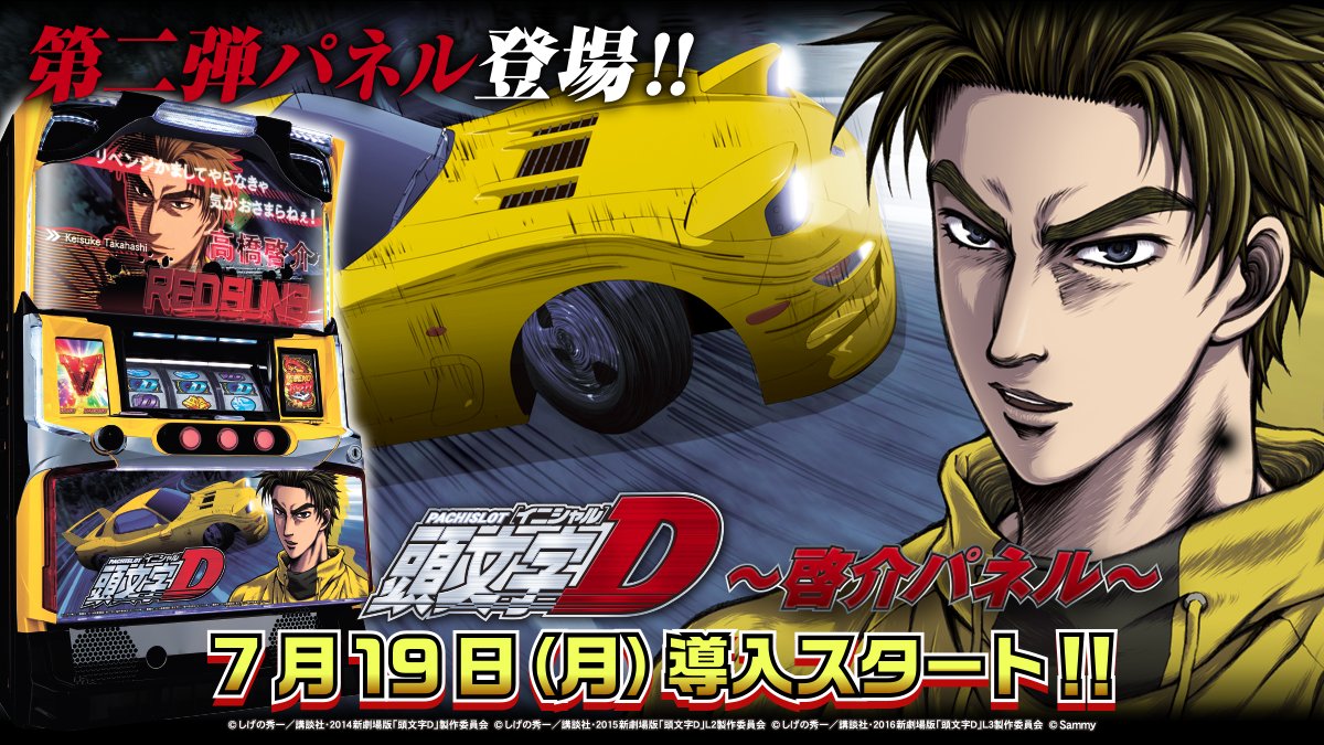 パチスロ頭文字D」の第2弾パネルが登場します！！ 啓介とFDが入った