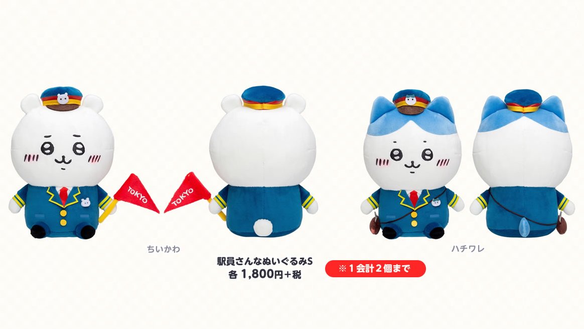 2月12日発売 新商品／ ◇駅員さんなぬいぐるみS （ちいかわ / ハチワレ
