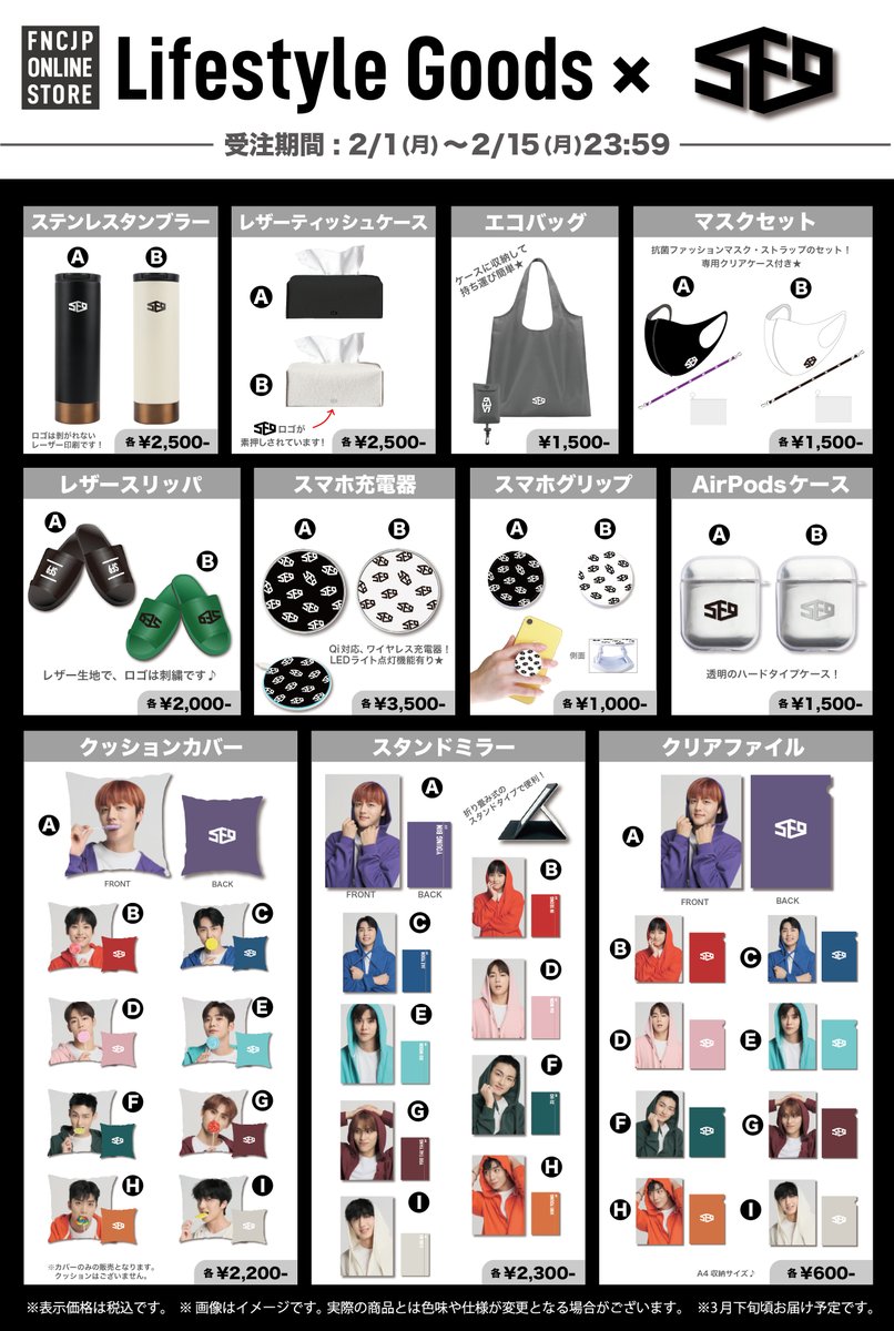 SF9 SF9 「Lifestyle Goods」 受注受付終了まであと1週間!! 抽選で