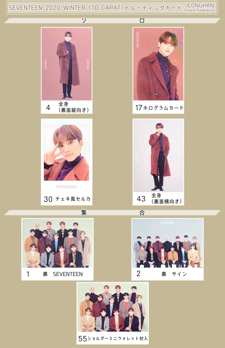 SEVENTEEN セブチ 2020 WINTER 〈TO CARAT〉 ウィンター トレカ一覧