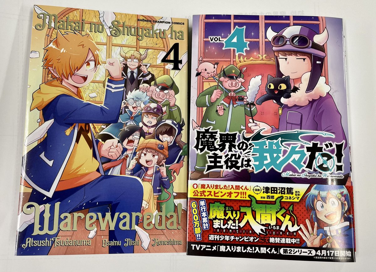 週チャン15号（3/11発売）の「魔界の主役は我々だ！」はゲスト悪魔登場