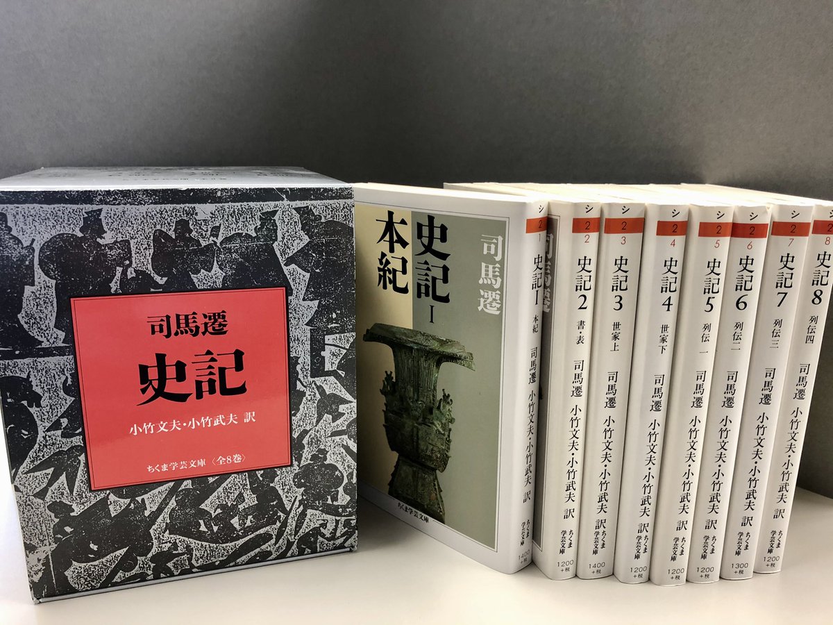 筑摩書房の全集・セット📚】 司馬遷『史記 全8冊セット』小竹文夫