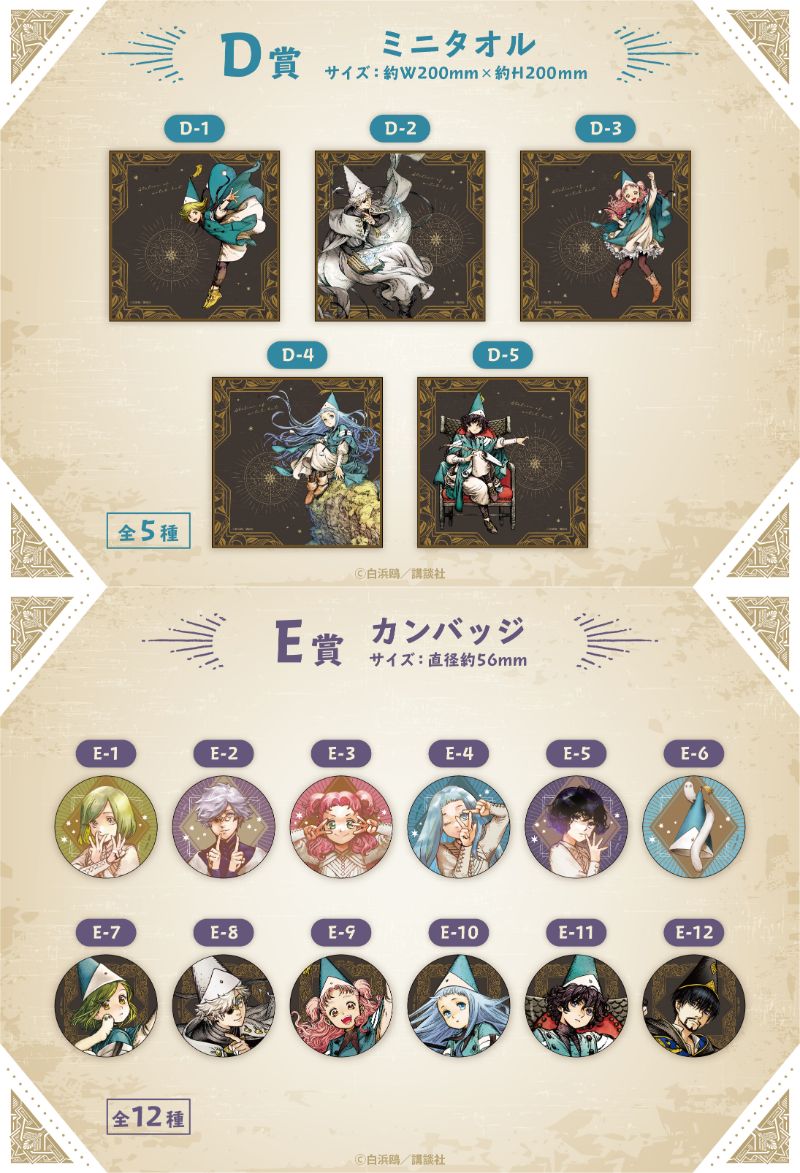 とんがり帽子のアトリエ】とコラボしたオンラインくじ ウェブポン