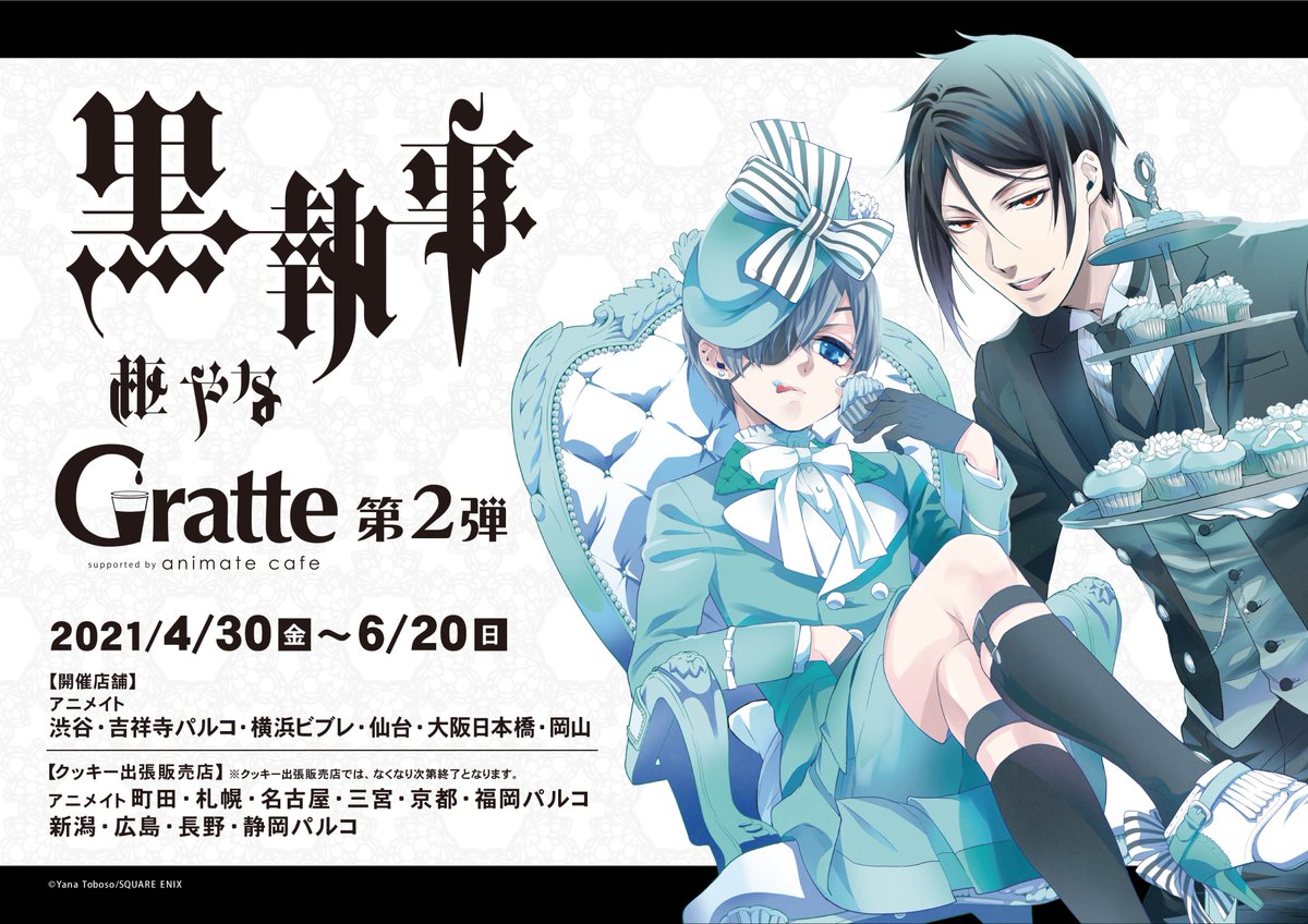 黒執事 × #グラッテ】 連載15周年記念🎊 グラッテコラボ第2弾の情報を