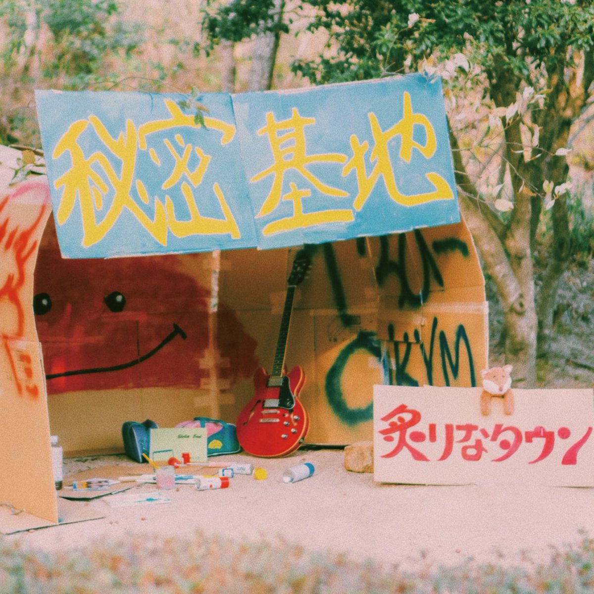 🌇新譜CDジャケット・収録曲解禁💿 1st Album「秘密基地」 収録曲： 1