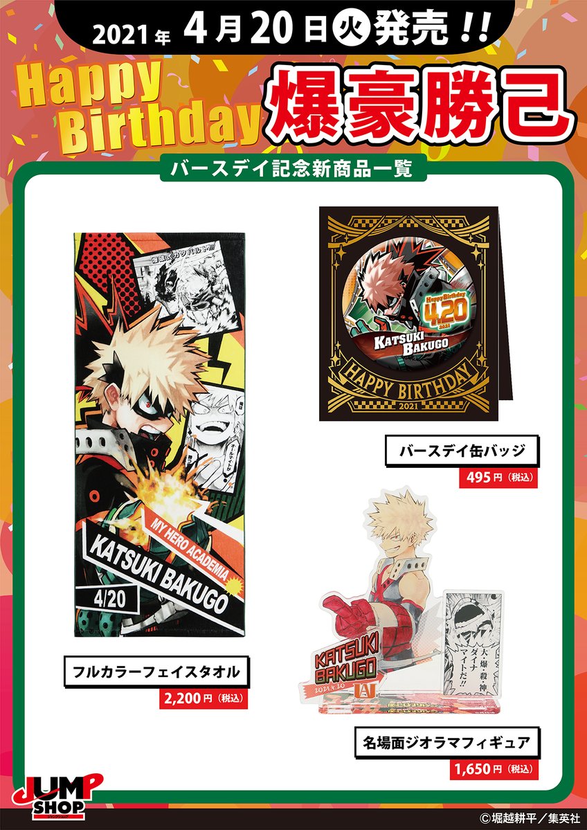 ☆JUMP SHOP原作新商品情報☆ ＜4/20(火)発売＞ 『僕のヒーロー