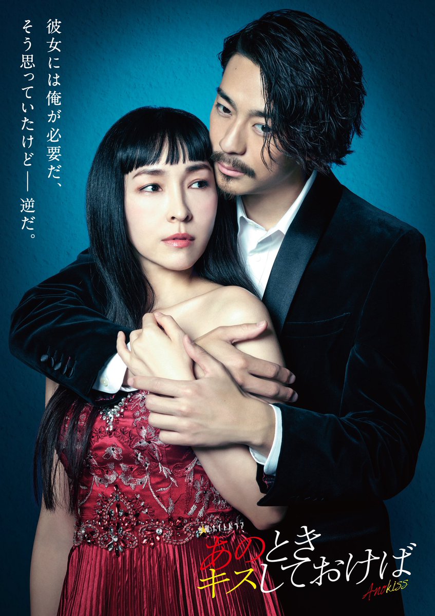 新💫金曜ナイトドラマ #あのときキスしておけば 💋 豪華2Sビジュアル