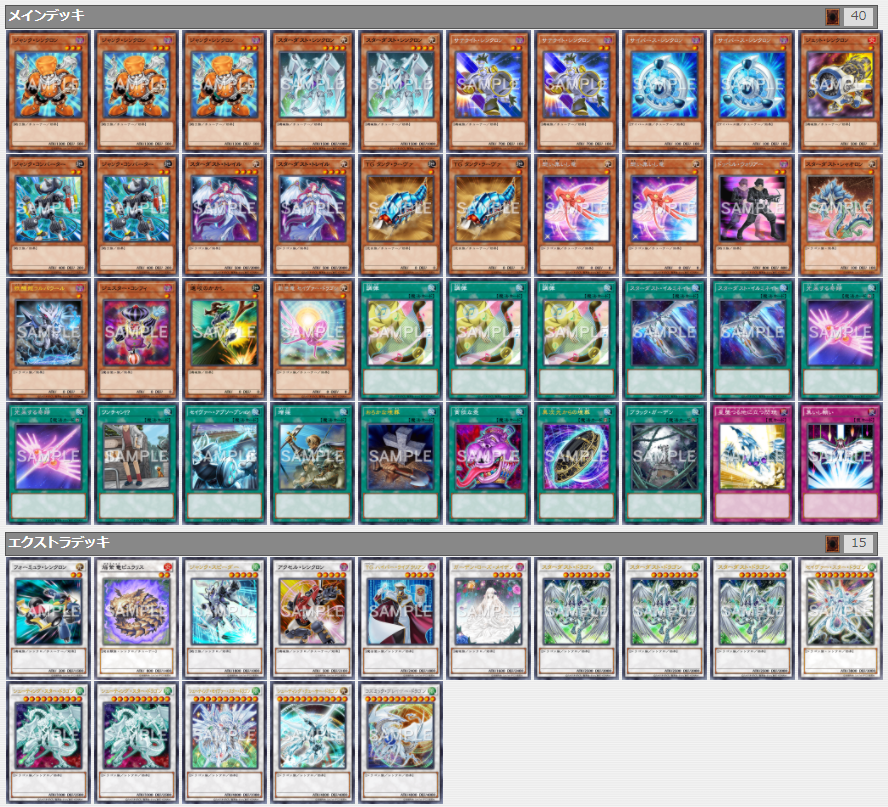 No.176 遊戯王 本格構築!! スターダストデッキ 40枚＋EX15枚 遊戯王
