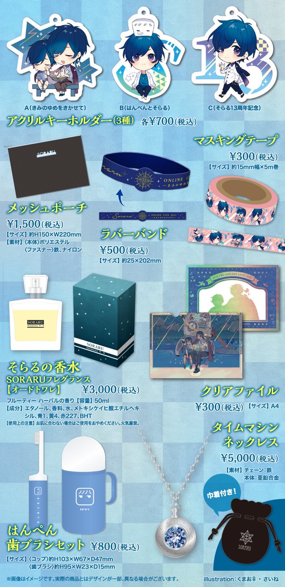 そらる公式グッズ事前通販受付決定！】 SORARU ONLINE LIVE 2021 -きみ