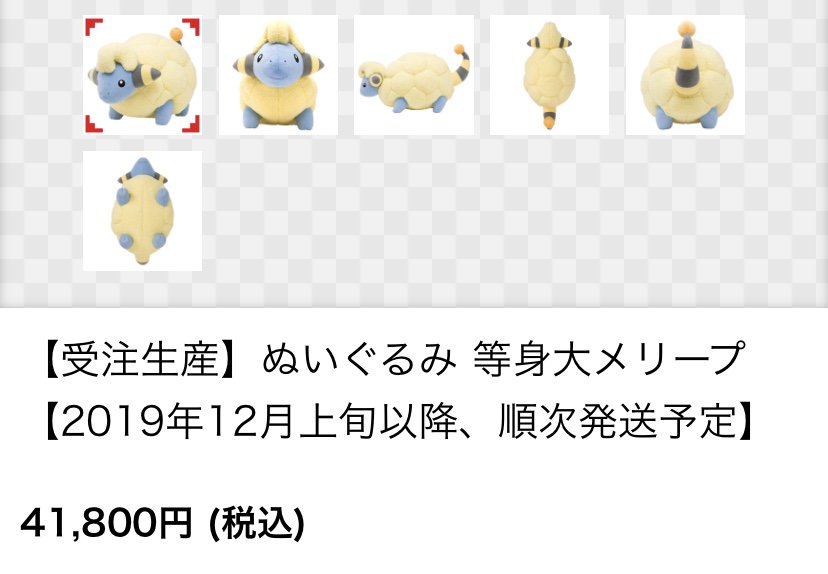 受注生産】ぬいぐるみ 等身大メリープ 【2019年12月上旬以降、順次発送