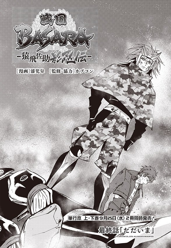 7月25日発売の月刊ビッグガンガン 2019 Vol.08にて「戦国BASARA -猿飛