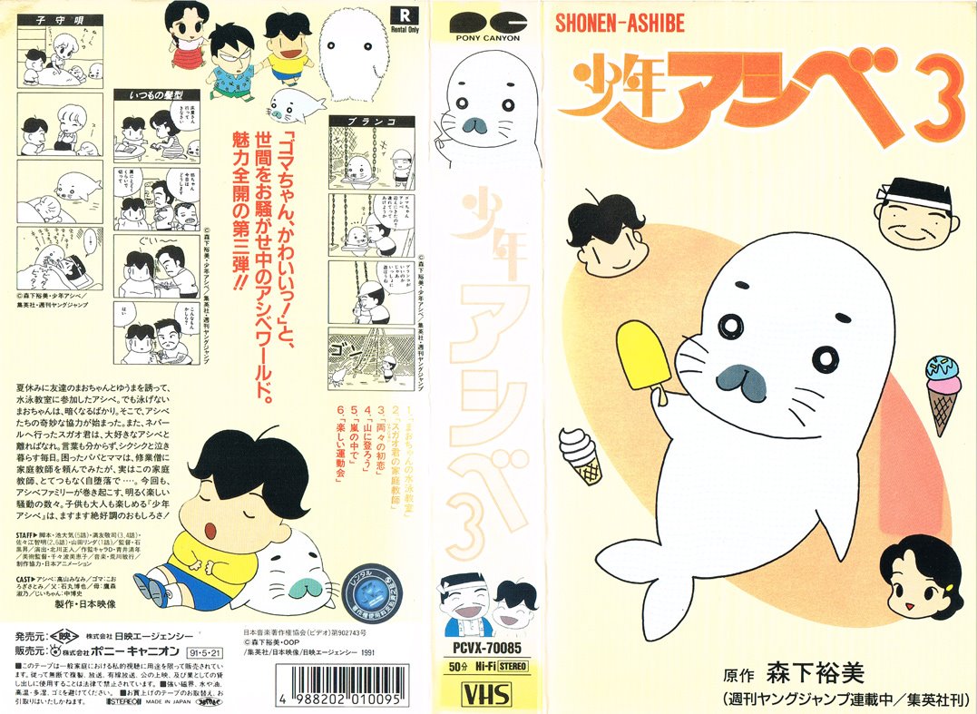 少年アシベ 3 1991/05/21 