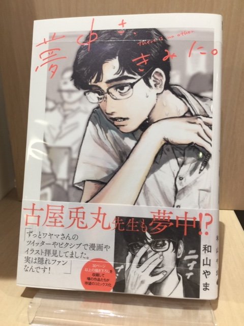 本日入荷】 #和山やま 「夢中さ、きみに。」 入荷致しました✨HMV限定