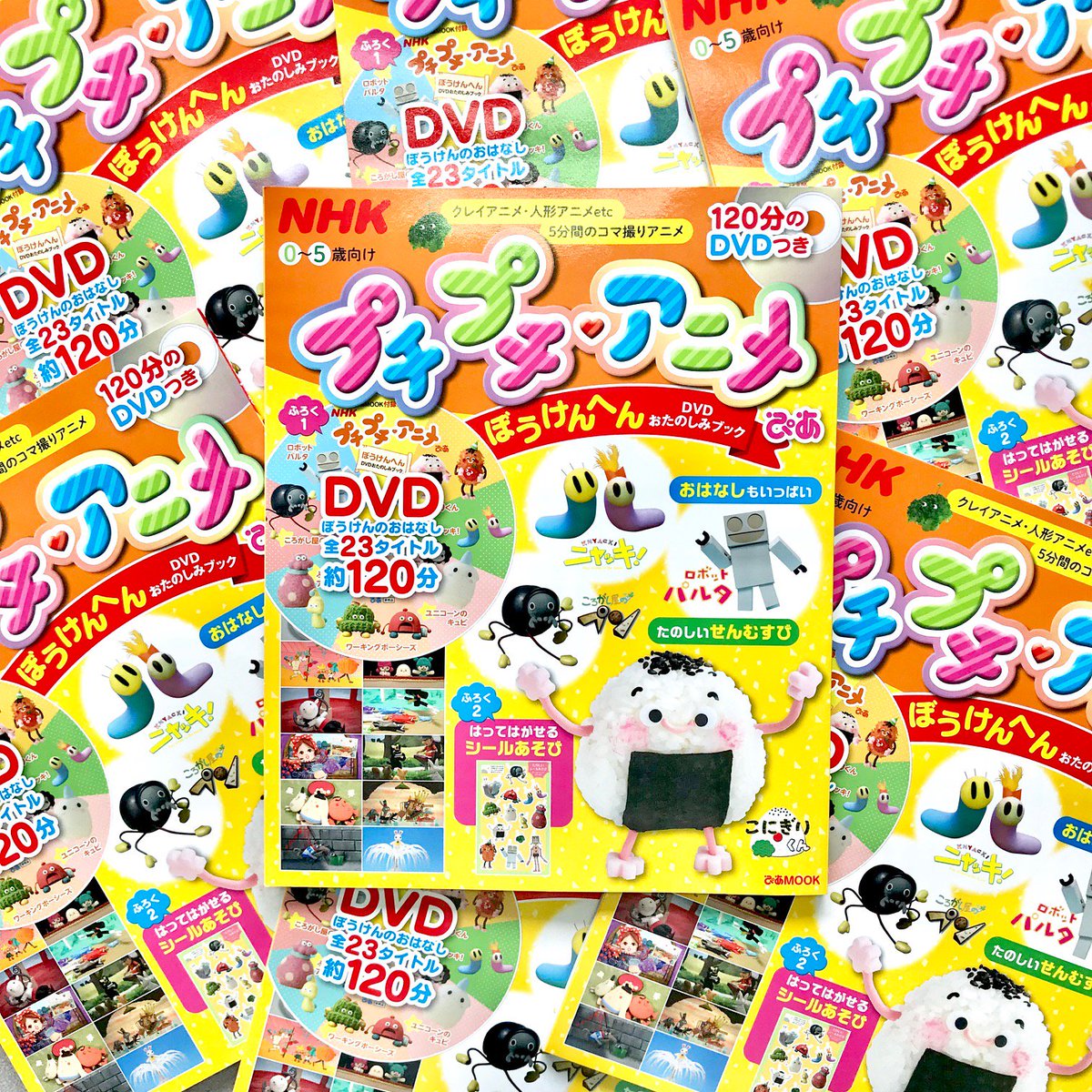 NHK プチプチ・アニメぴあ ぼうけんへん DVDおたのしみブック」絶賛