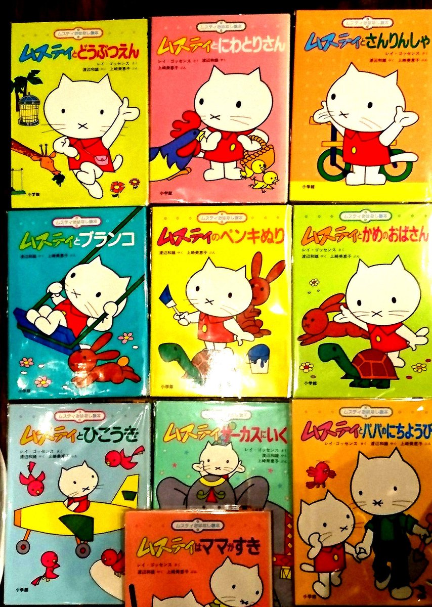 最近入荷】ムスティおはなし絵本(小学舘、S50年代、全10巻) 全巻揃で