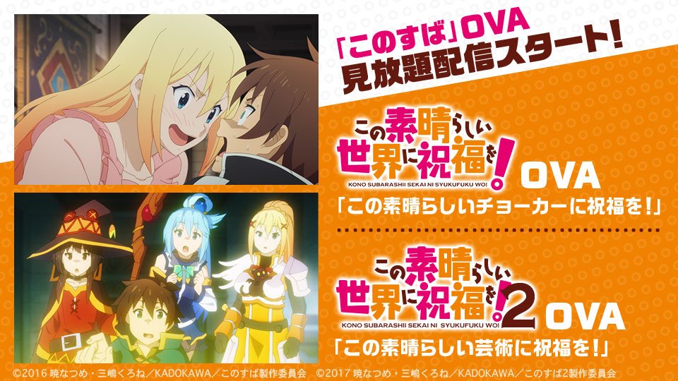 🎥『#映画このすば』8月30日公開🎉 ＼ OVA見放題配信中✨ 「この