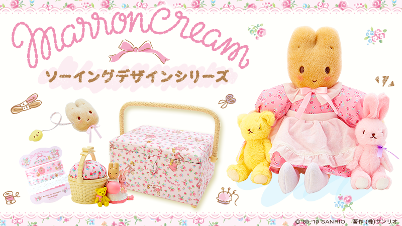 マロンクリーム ソーイングデザインシリーズ】マロンクリームらしい