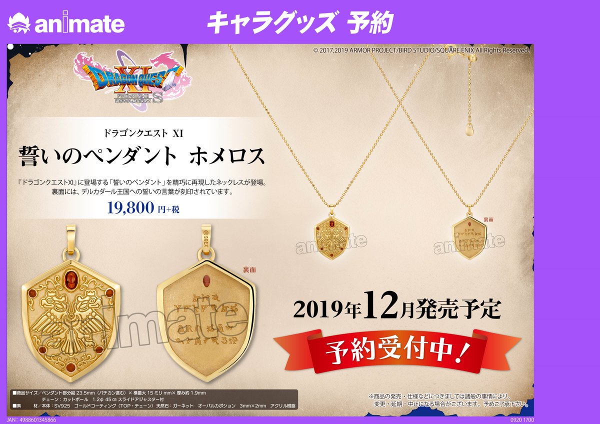 グッズ予約情報】「#ドラゴンクエスト XI」に登場する「誓いの