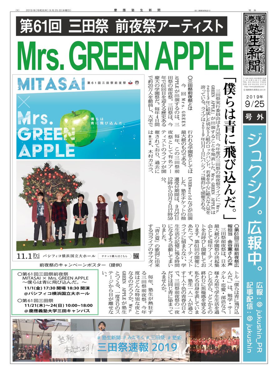 三田祭前夜祭アーティスト Mrs. GREEN APPLEに〉 今年度の #三田祭