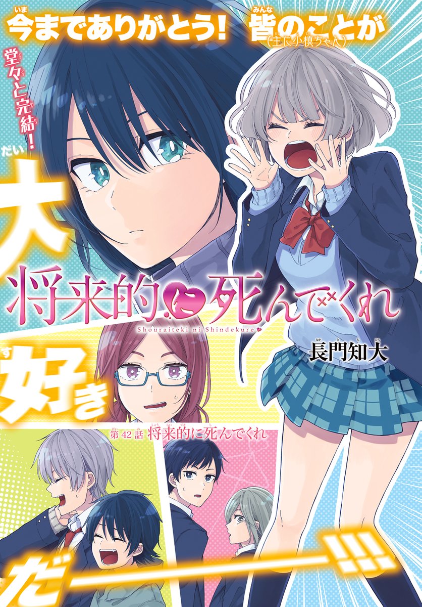 将来的に死んでくれ 』別冊少年マガジン11月号で連載完結！ 完結記念