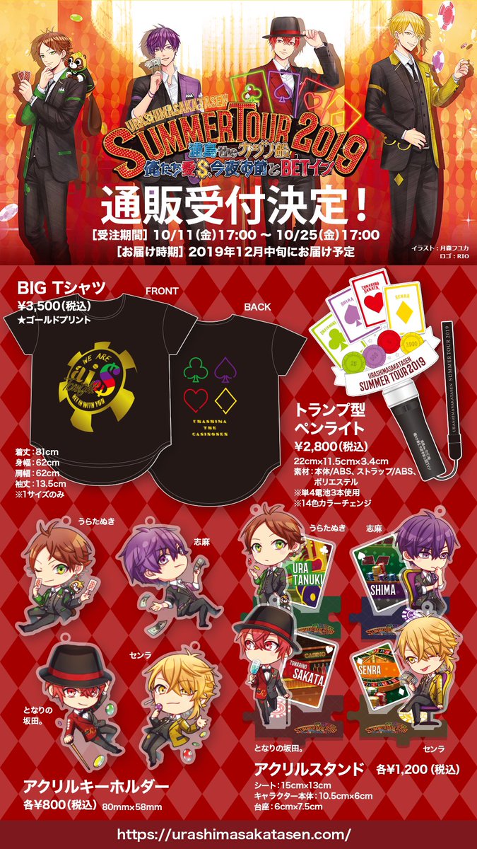 2019夏ツアーグッズ情報】 ご好評いただいたツアーグッズの通販が決定