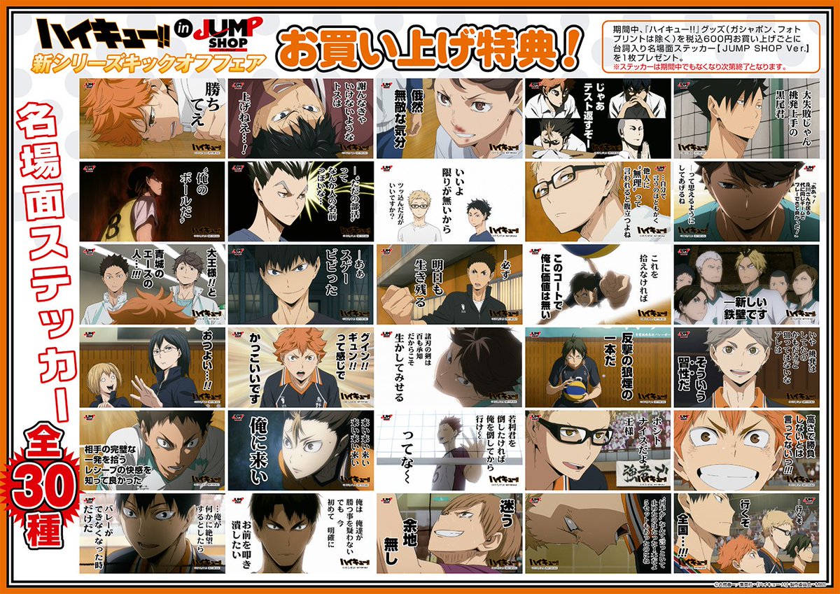 ハイキュー 非売品 ジャンプショップ ステッカーくじ 31種 ハイキュー