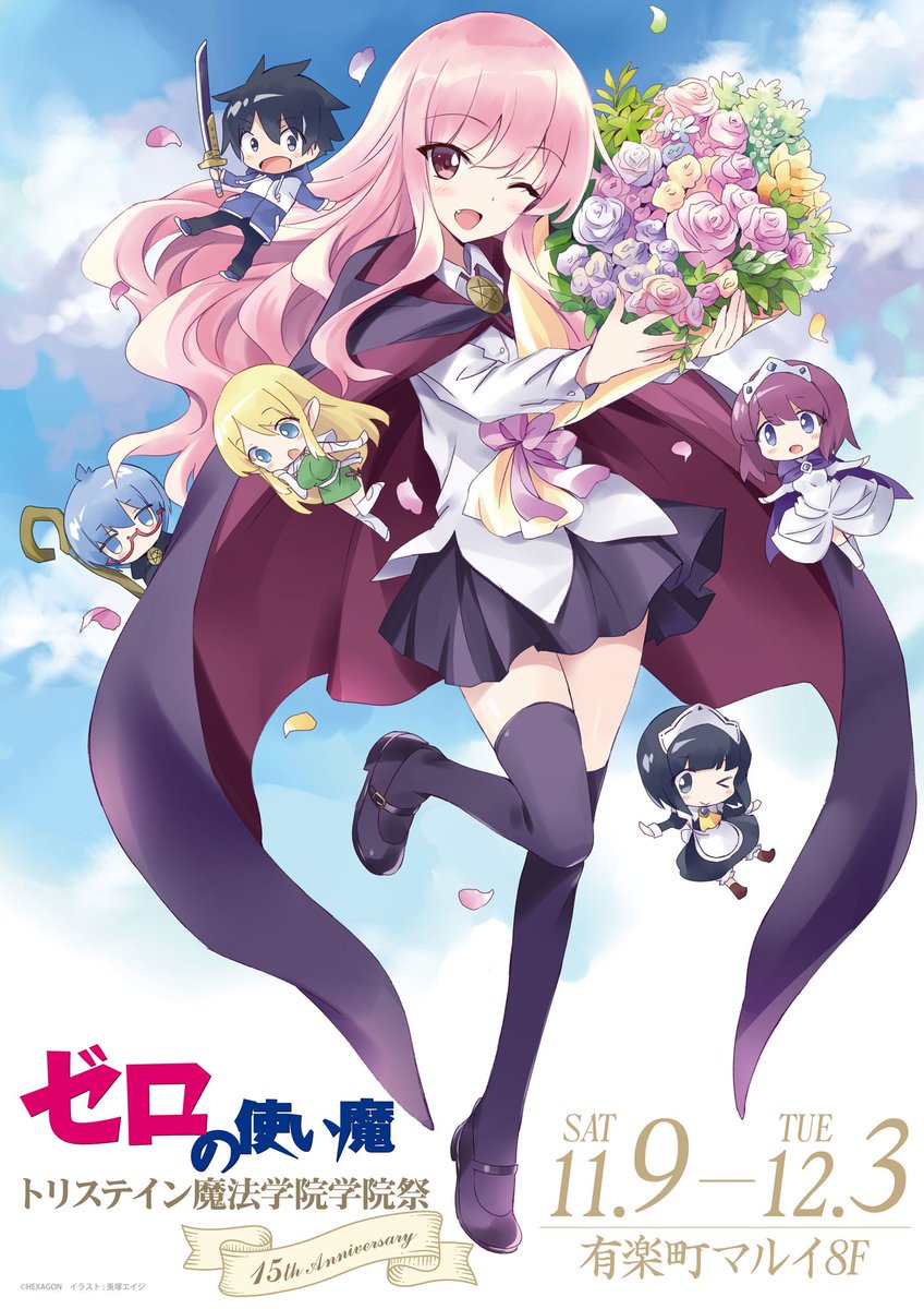 💫『ゼロの使い魔 15th Anniversary トリステイン魔法学院 学院祭