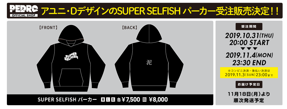 パーカー受注販売決定‼︎】 アユニ・DデザインのSUPER SELFISH