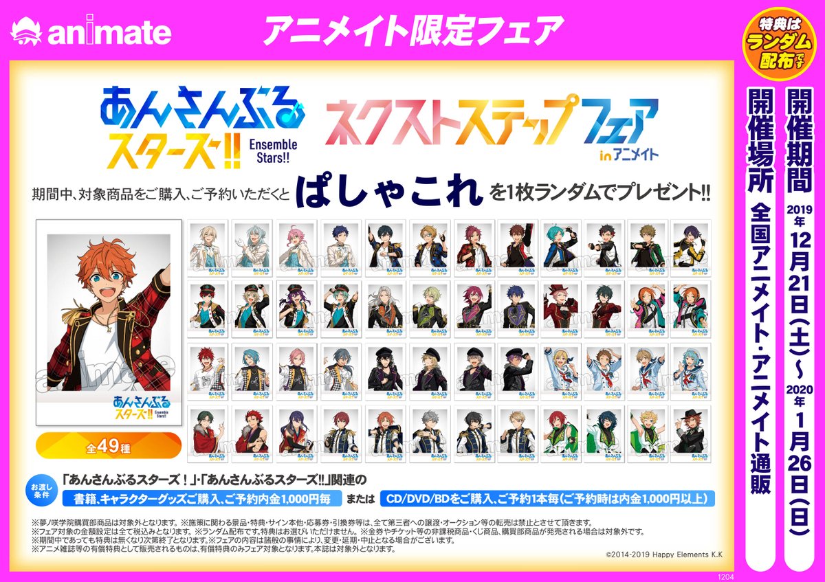 あんさんぶるスターズ！！ ネクストステップフェア in アニメイト】が