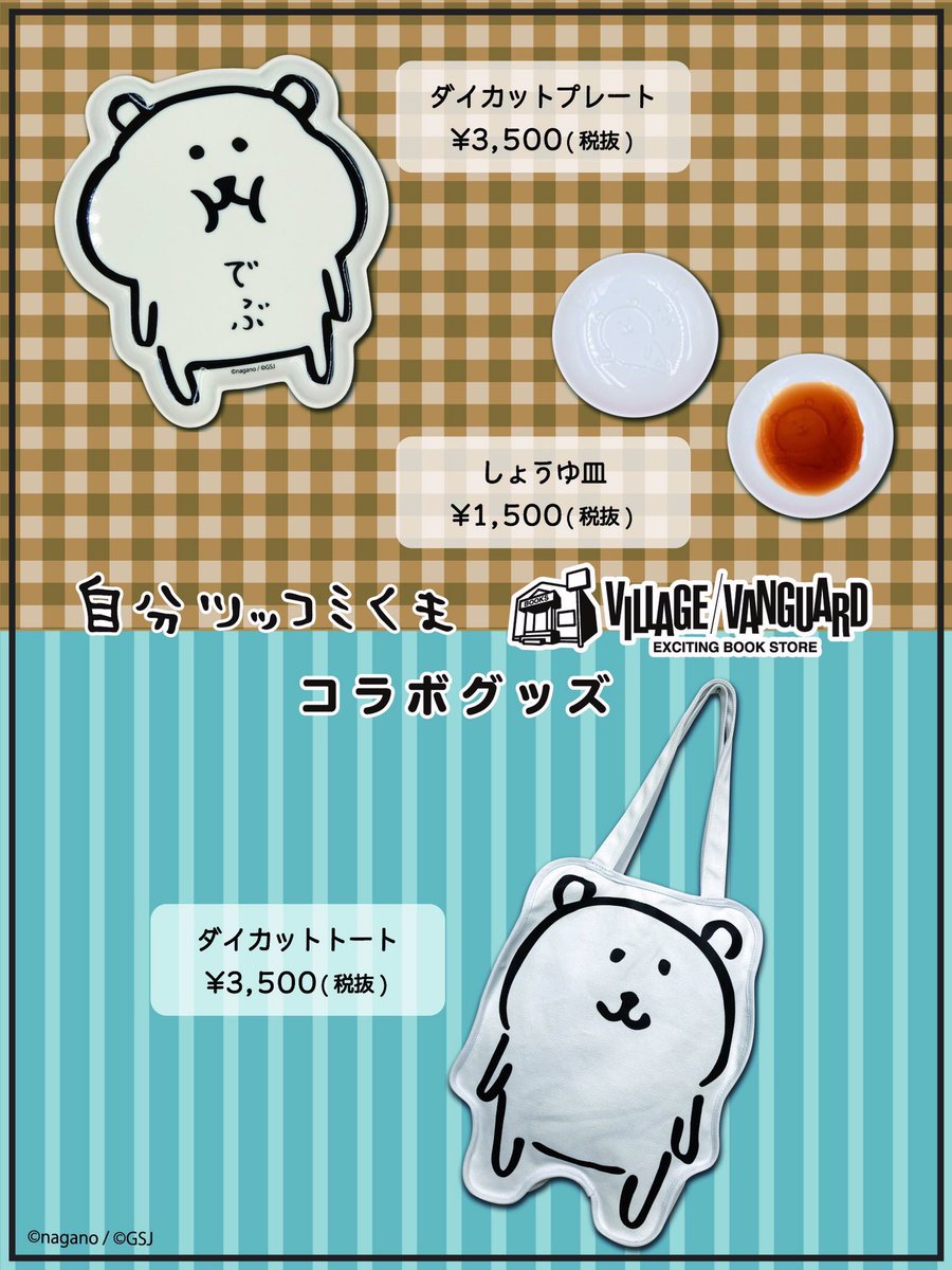 本日よりヴィレッジヴァンガードさんで自分ツッコミくまグッズが発売