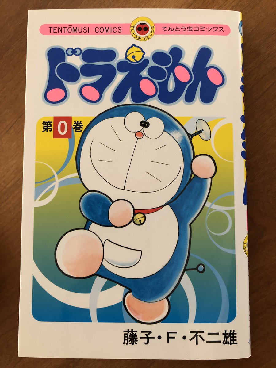 ドラえもん第0巻届いた。1970年の1月号の「よいこ」「小学一年生