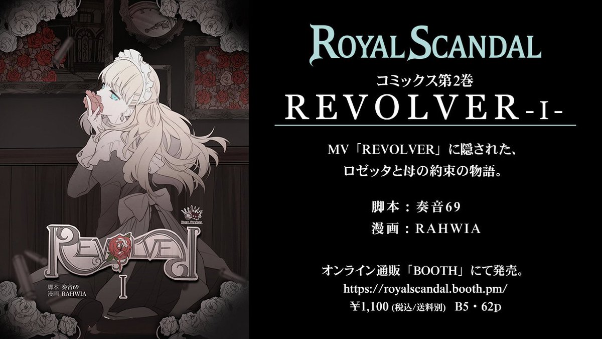 REVOLVER Scandal ロゼッタ