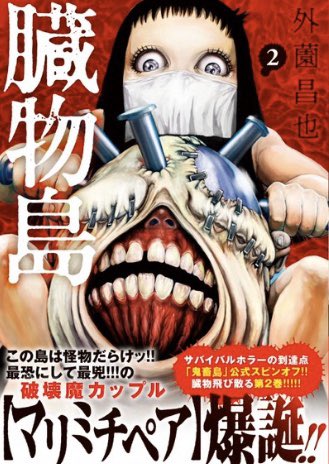 🐷鬼畜島前日譚☆メルヘン🐷 【臓物島】最新第36話更新 われわれ